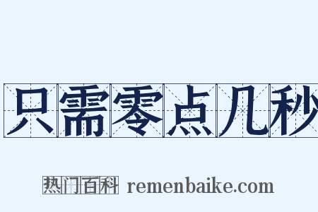 只需零点几秒是什么意思的图片